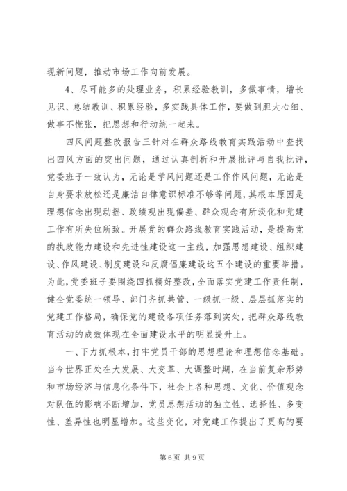 四风问题整改报告.docx