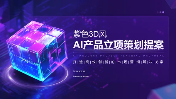 紫色3D风AI产品立项策划提案PPT模板