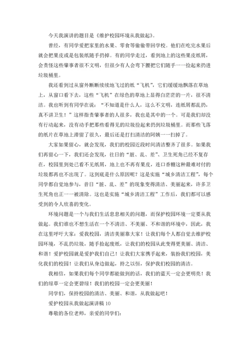 爱护校园从我做起演讲稿.docx