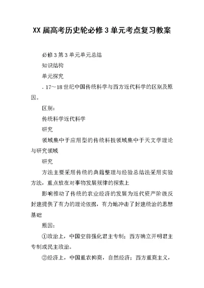 XX届高考历史轮必修3单元考点复习教案 1