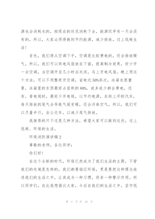 环保消防主题演讲稿5篇.docx
