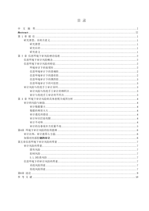 信息系统环境下审计风险的特征与控制对策研究
