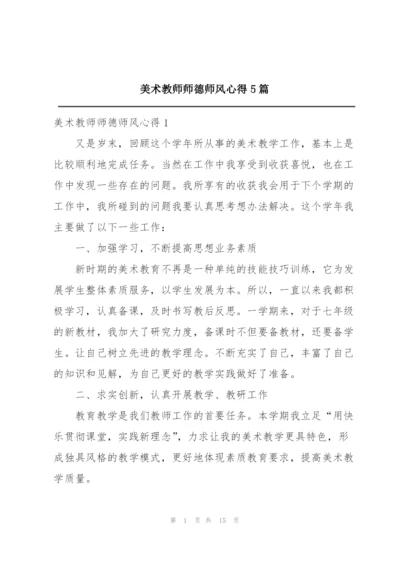 美术教师师德师风心得5篇.docx