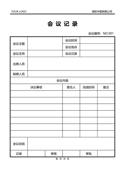 通用会议记录模板