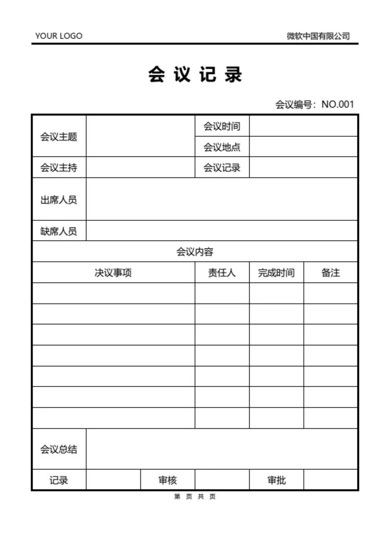 通用会议记录模板