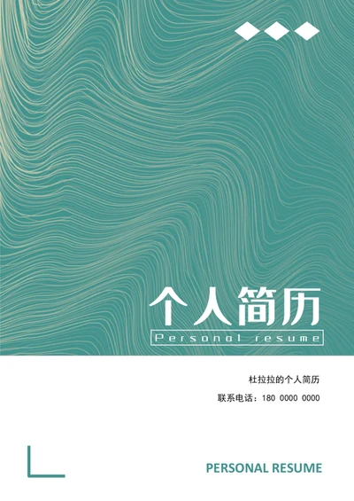 清爽大气应届生个人成套简历模板word简历