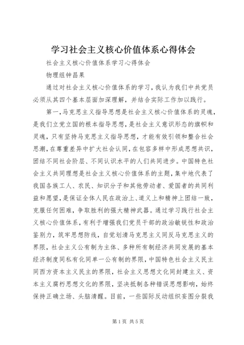 学习社会主义核心价值体系心得体会 (4).docx