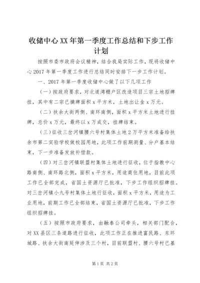 收储中心XX年第一季度工作总结和下步工作计划.docx