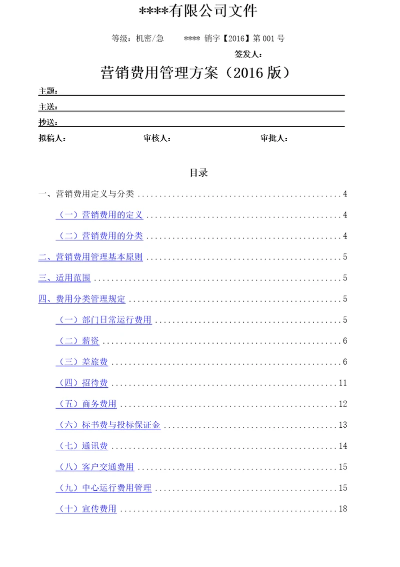 营销费用管理方案