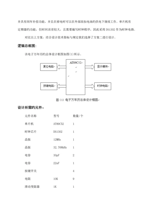 单片机优质课程设计万年历.docx