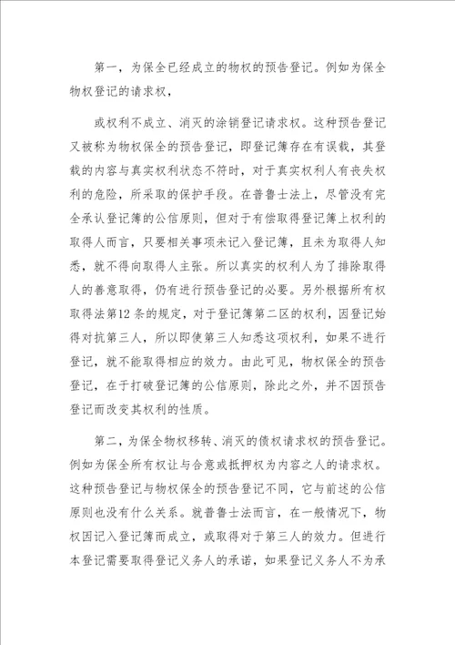 不动产法上的预备登记制度