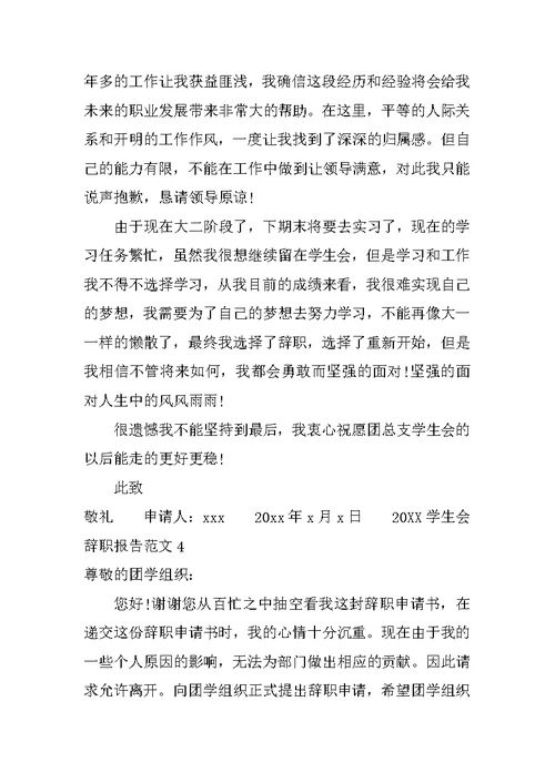 20XX学生会辞职报告范文4篇