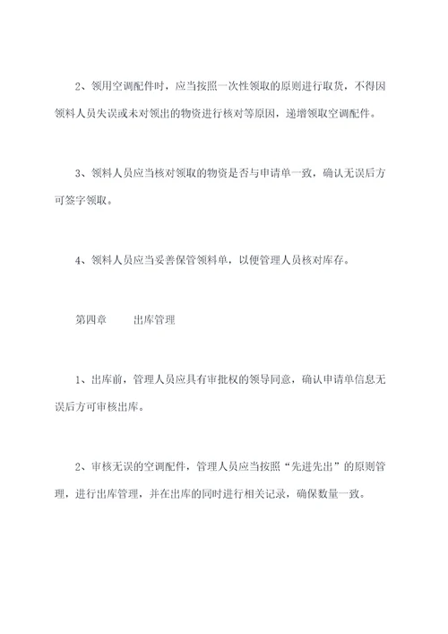 空调配件管理制度