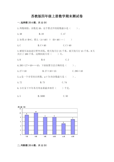 苏教版四年级上册数学期末测试卷必考.docx