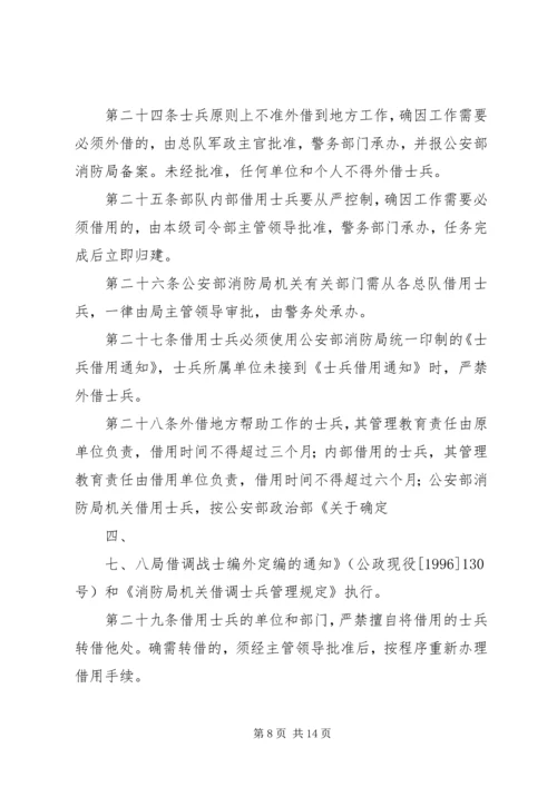 公安消防部队兵员管理规定范文大全.docx