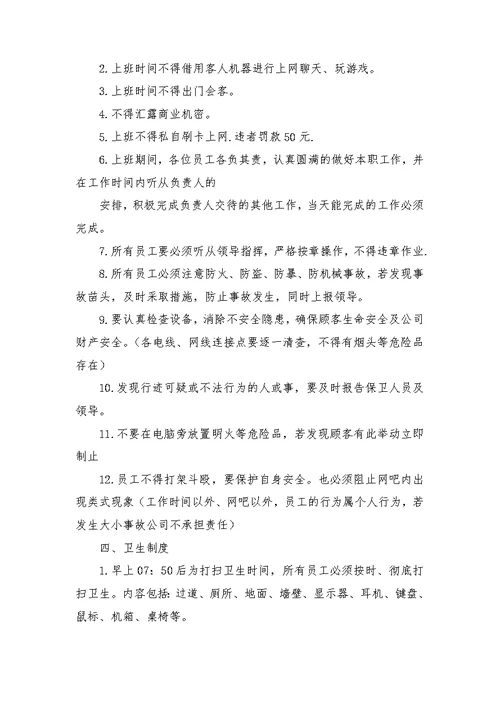 网吧员工管理制度大全