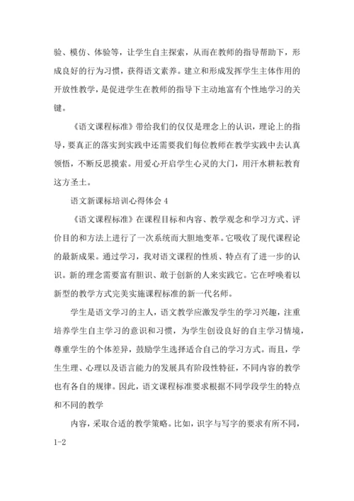 语文新课标培训心得体会总结2022.docx