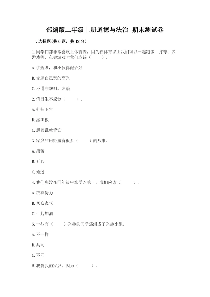 部编版二年级上册道德与法治 期末测试卷及完整答案（名师系列）.docx