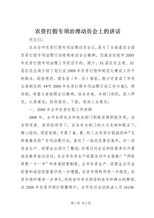 农资打假专项治理动员会上的讲话.docx