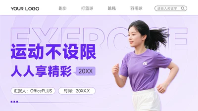 紫色商务风全民健身运动不设限人人享精彩