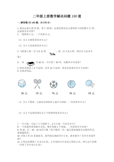 二年级上册数学解决问题100道含答案【研优卷】.docx