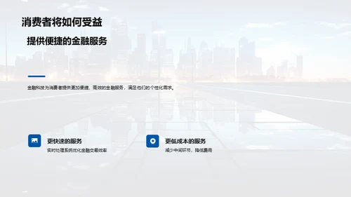 金融科技的明日探索