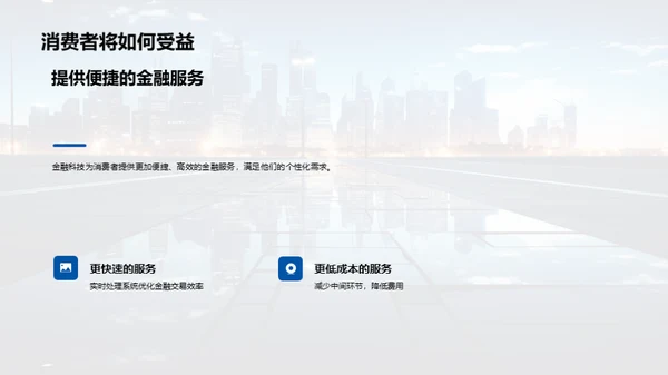 金融科技的明日探索