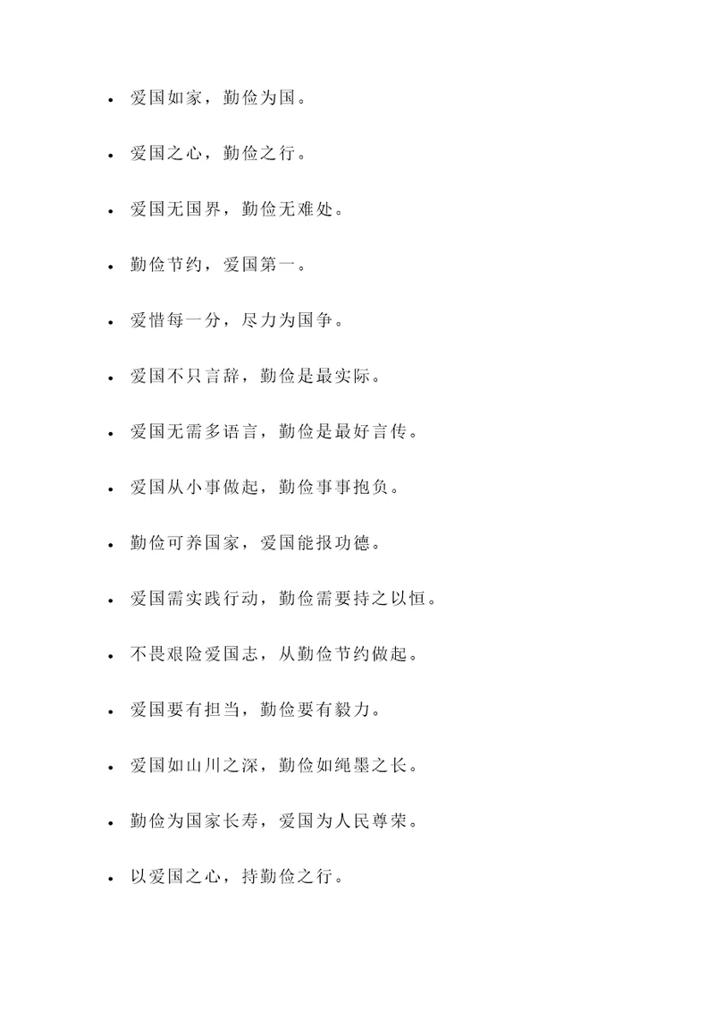 爱国勤俭之类的名言警句