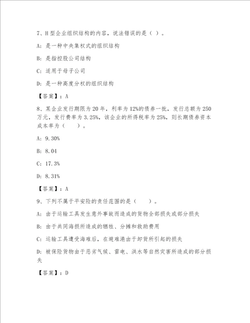 高级经济师之工商管理大全完整