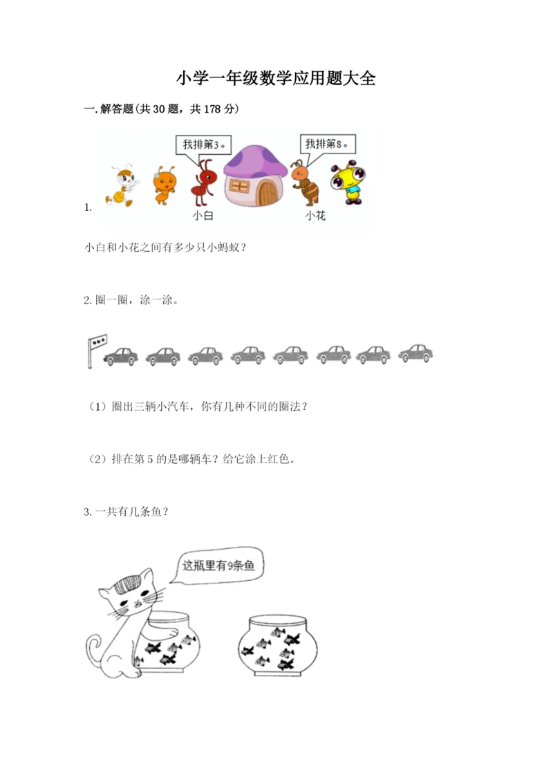 小学一年级数学应用题大全含答案【突破训练】.docx