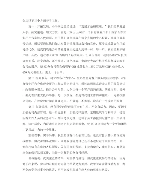 精编之联通分公司经理竞聘的演讲稿范文.docx