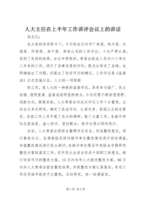 人大主任在上半年工作讲评会议上的致辞.docx