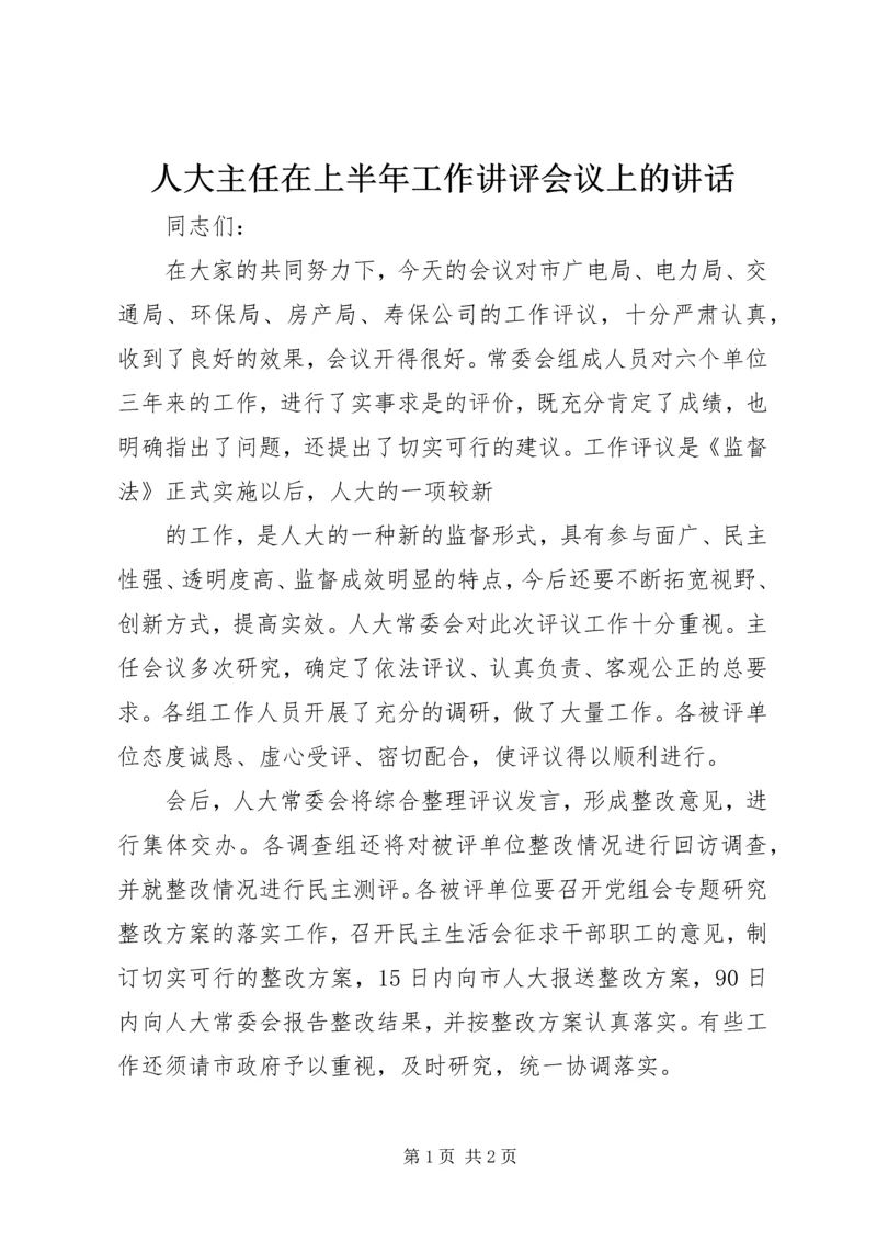 人大主任在上半年工作讲评会议上的致辞.docx