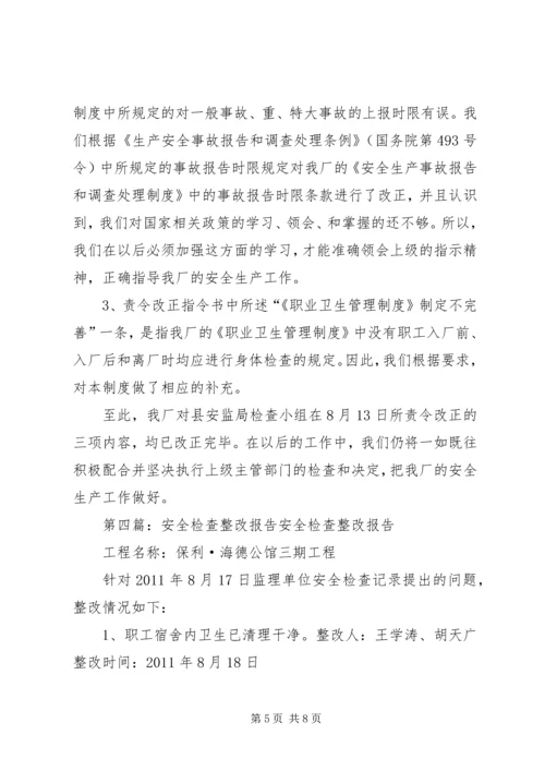 安全检查整改报告 (8).docx