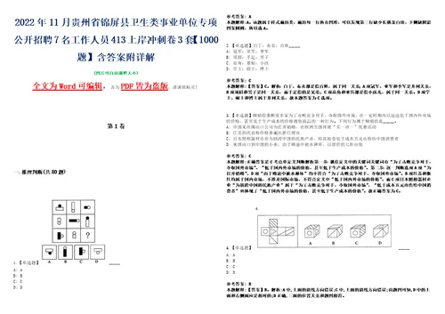 2022年11月贵州省锦屏县卫生类事业单位专项公开招聘7名工作人员413上岸冲刺卷3套1000题含答案附详解