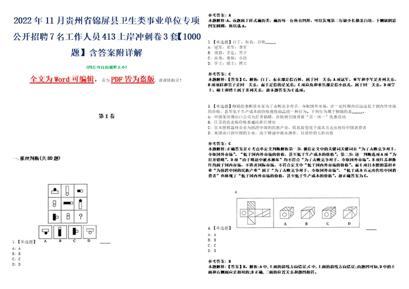 2022年11月贵州省锦屏县卫生类事业单位专项公开招聘7名工作人员413上岸冲刺卷3套1000题含答案附详解