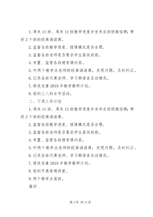 校委会成员上周工作总结及本周工作计划精选7篇.docx