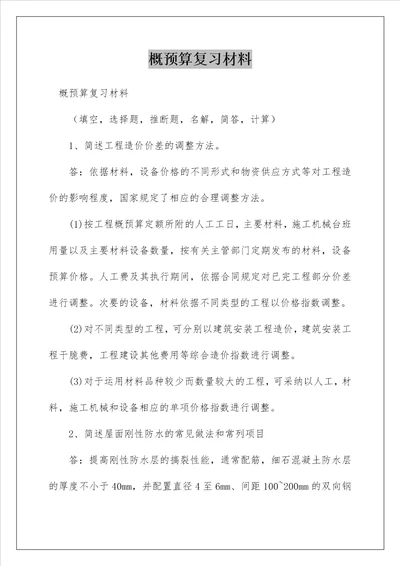 概预算复习材料