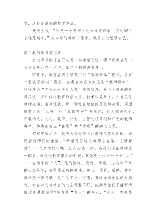 高中教师读书笔记.docx