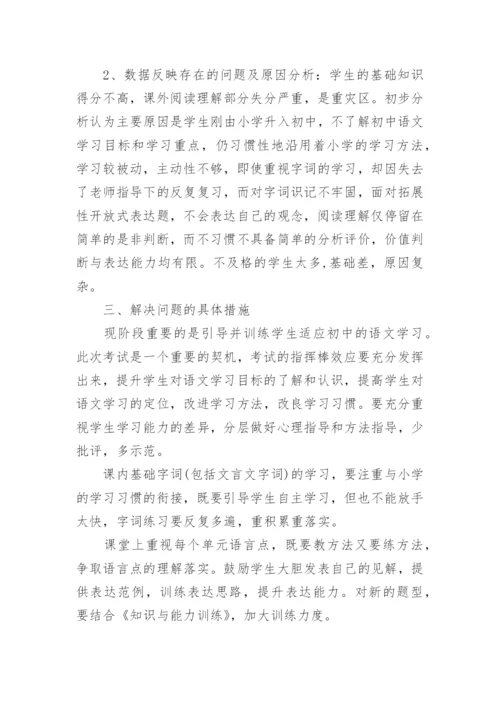 2017年七年级上册语文期中考试质量分析.docx