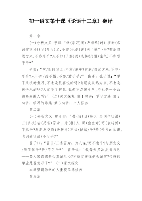初一语文第十课《论语十二章》翻译.docx
