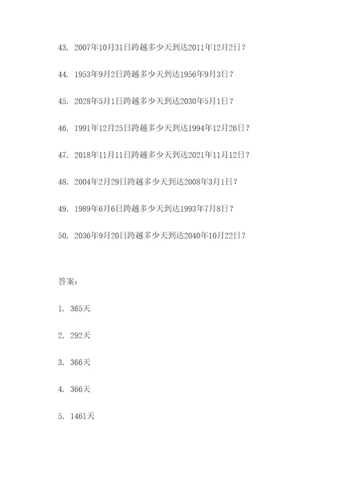 年月日跨年计算题