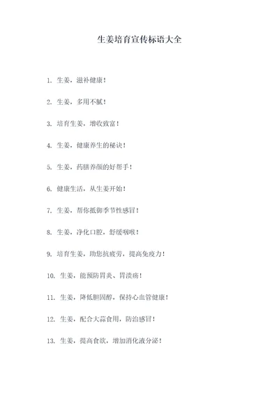 生姜培育宣传标语大全