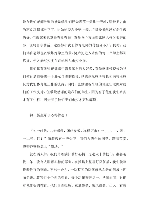 初一新生军训心得体会（一）.docx