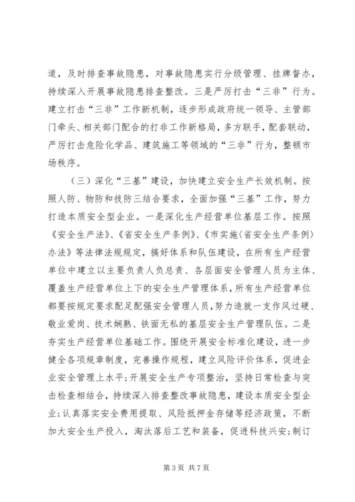 经信局安全生产工作安排.docx