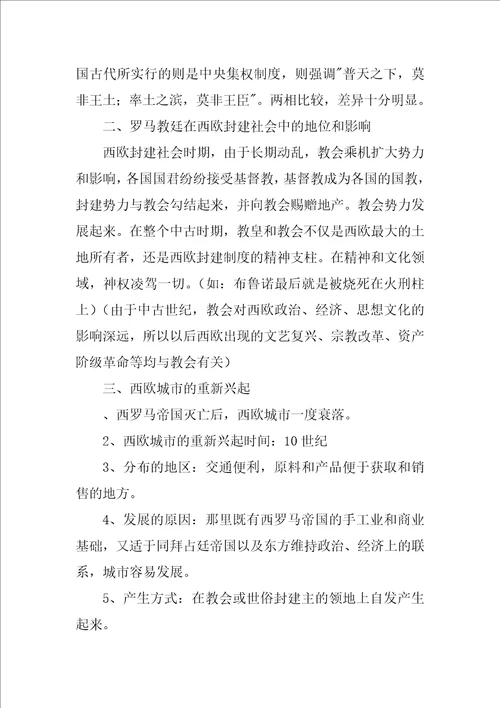 九年级历史上册中古欧洲社会重点复习资料
