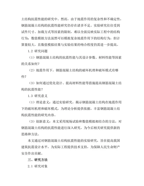 钢筋混凝土结构抗震性能的实验研究