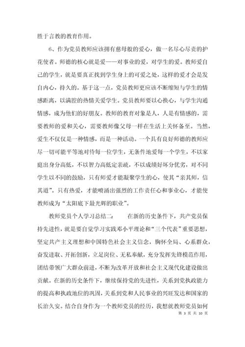 （精选）教师党员个人学习总结.docx