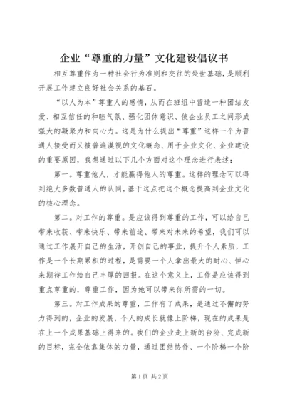 企业“尊重的力量”文化建设倡议书.docx