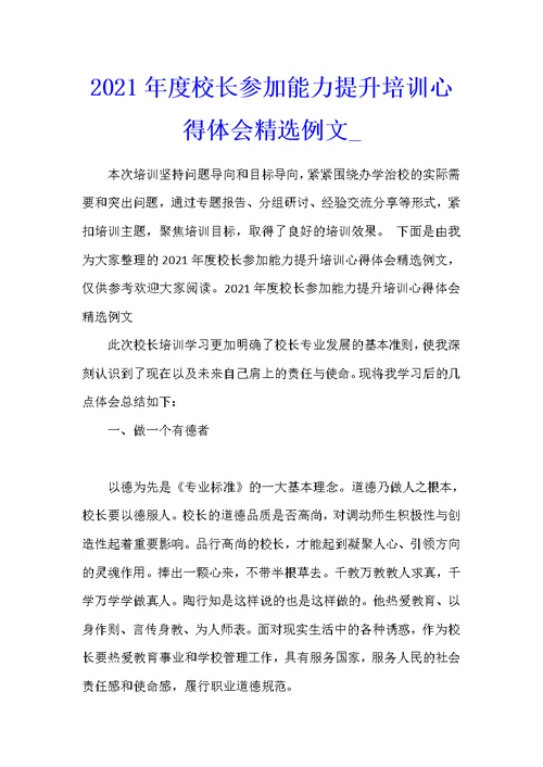 2021年度校长参加能力提升培训心得体会精选例文